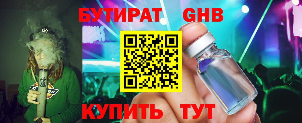 Бутират оксибутират Барнаул