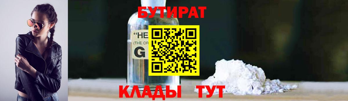 БУТИРАТ бутандиол  БУТИРАТ  Барнаул  Вход с VPN 