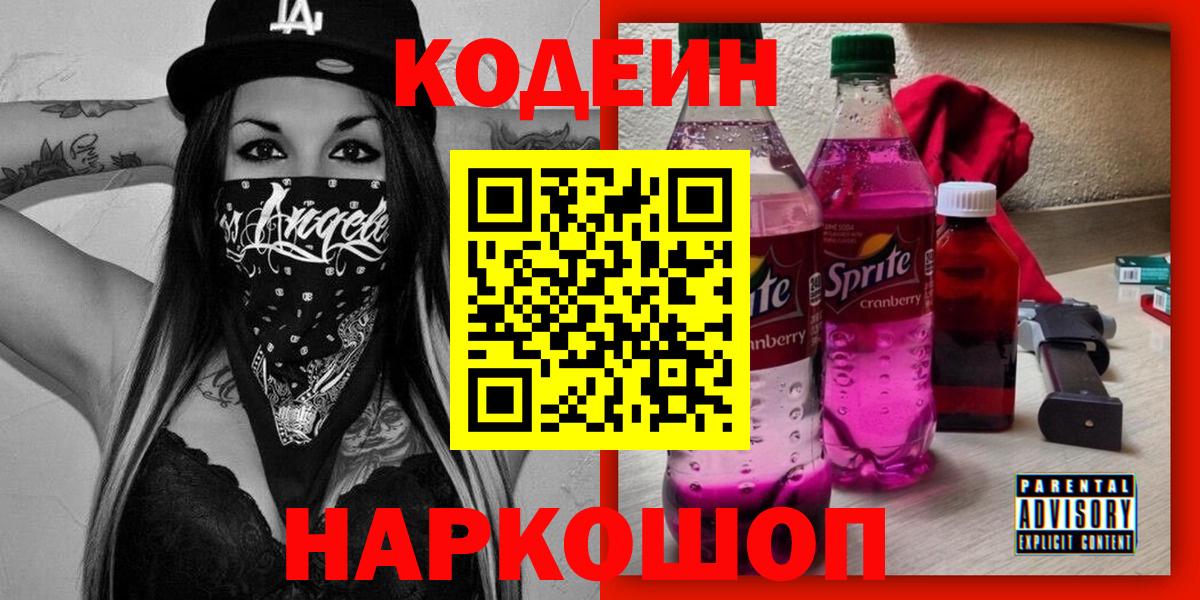 Кодеин Purple Drank  Codein напиток Lean (лин)  Вход с VPN  наркота  Барнаул 
